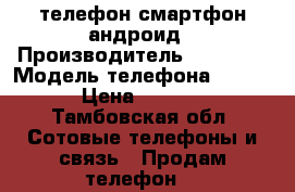 телефон смартфон андроид › Производитель ­ HOMTOM › Модель телефона ­ nt 5 › Цена ­ 5 500 - Тамбовская обл. Сотовые телефоны и связь » Продам телефон   